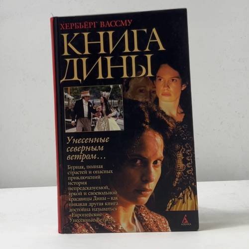 Обложка книги «Книга Дины» — Хербьёрг Вассму, ISBN 9785352000946