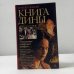 Обложка книги «Книга Дины» — Хербьёрг Вассму, ISBN 9785352000946