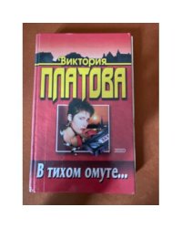 В тихом омуте...