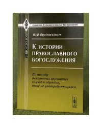 К истории православного богослужения: По поводу некоторых церковных служб и обрядов, ныне не употребляющихся