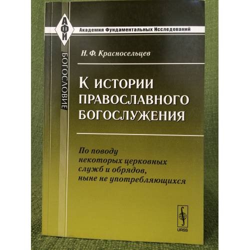 К истории православного богослужения: По поводу некоторых церковных служб и обрядов, ныне не употребляющихся