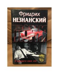 У каждого свое зло
