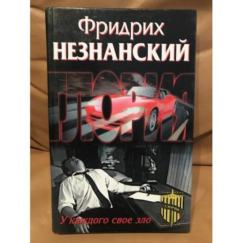 У каждого свое зло