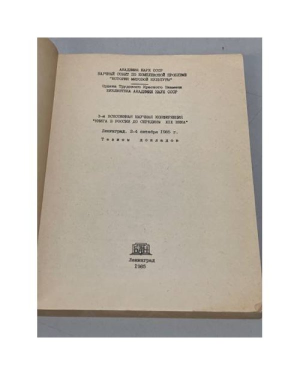 Дополнительное изображение книги «Книга в России до середины 19 века»