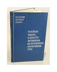 Релейная защита и электроавтоматика на переменном оперативном токе