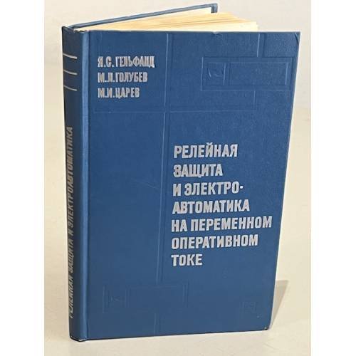Обложка книги «Релейная защита и электроавтоматика на переменном оперативном токе» — Автор не указан