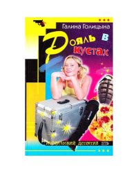 Рояль в кустах