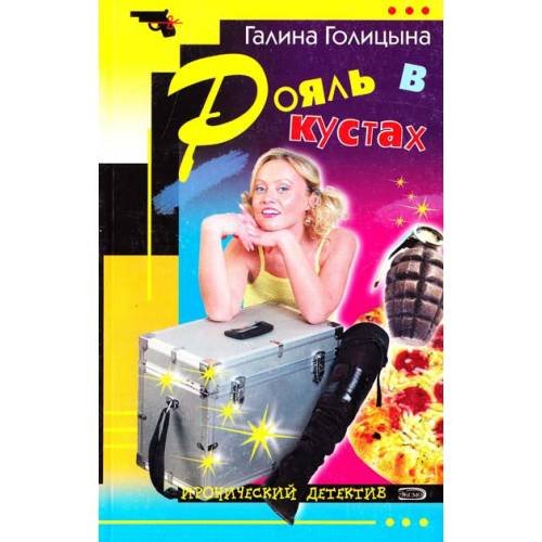 Рояль в кустах