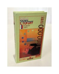 1 000 000 евро или Тысяча вторая ночь 2003 года