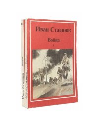 Война (комплект из 2 книг)