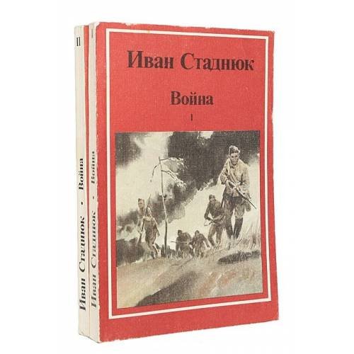 Обложка книги «Война (комплект из 2 книг)» — Иван Стаднюк