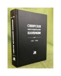 Сибирская маслодельная кооперация (1921-1930