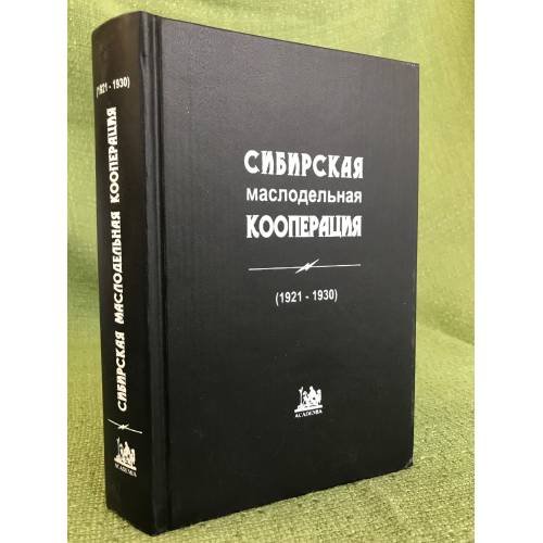 Сибирская маслодельная кооперация (1921-1930