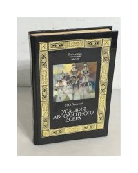 Условия абсолютного добра