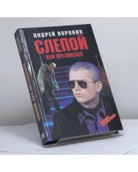 Слепой для президента