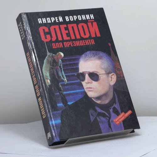 Обложка книги «Слепой для президента» — А. Воронин, ISBN 9785170041244