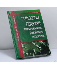 Психология риторики: теория и практика убеждающего воздействия