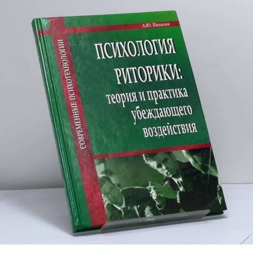 Обложка книги «Психология риторики: теория и практика убеждающего воздействия» — Александр Юрьевич Панасюк, ISBN 9785222103432