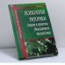 Обложка книги «Психология риторики: теория и практика убеждающего воздействия» — Александр Юрьевич Панасюк, ISBN 9785222103432