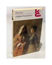 Жорж Санд. Графиня Рудольштадт