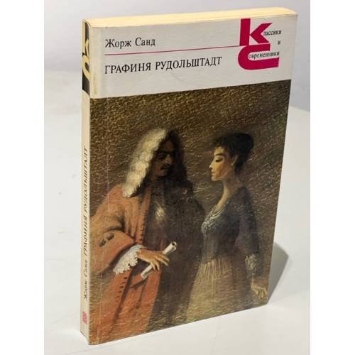 . Графиня Рудольштадт