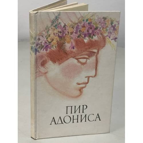 Обложка книги «Пир Адониса, или чудеса зеленой косметики» — Автор не указан