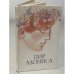 Обложка книги «Пир Адониса, или чудеса зеленой косметики» — Автор не указан