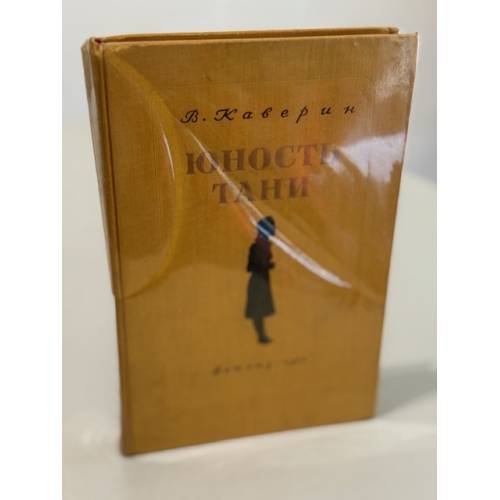 Обложка книги «Юность Тани» — Каверин В.