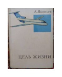 Цель жизни (L)