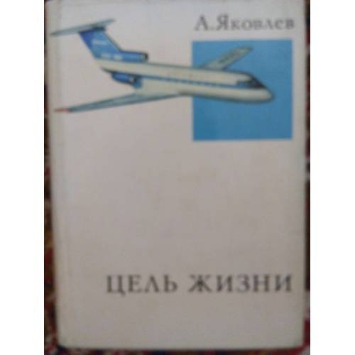 Обложка книги «Цель жизни (L)» — Яковлев Александр Сергеевич