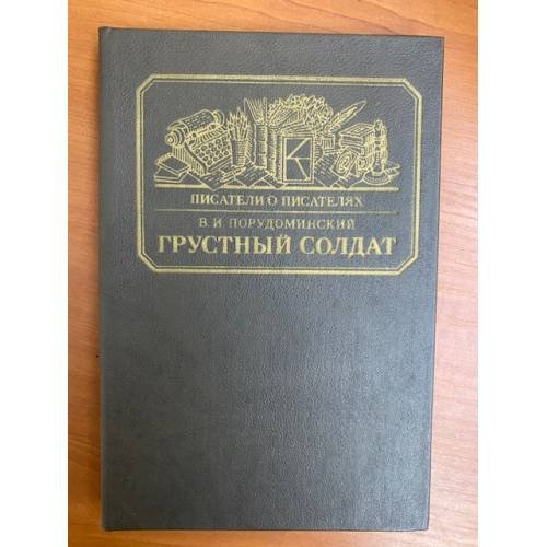 Грустный солдат, или Жизнь Всеволода Гаршина