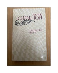 Признания Мегрэ