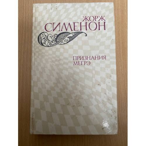 Признания Мегрэ