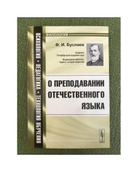 О преподавании отечественного языка: Учебное пособие