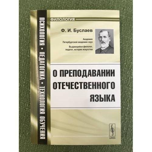 О преподавании отечественного языка: Учебное пособие
