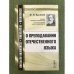 О преподавании отечественного языка: Учебное пособие