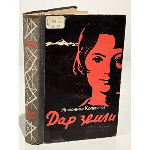 Обложка книги «Дар земли» — Коптяева, Антонина Дмитриевна.