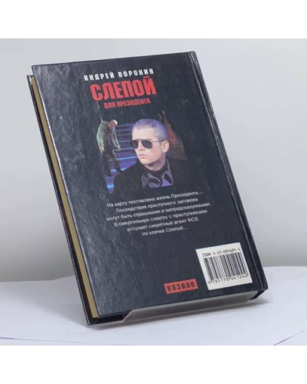 Дополнительное изображение книги «Слепой для президента»