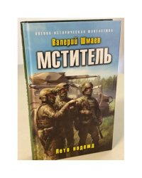 Мститель. Лето надежд