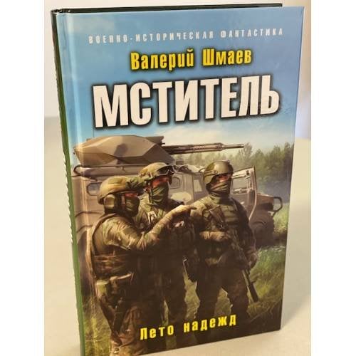 Мститель. Лето надежд