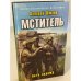 Мститель. Лето надежд