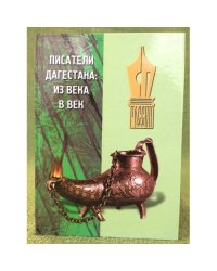 Писатели Дагестана: Из века в век