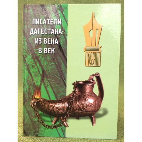 Писатели Дагестана: Из века в век