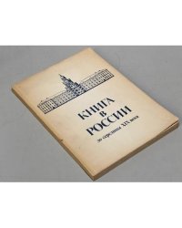 Книга в России до середины 19 века