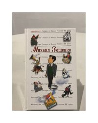 Михаил Зощенко