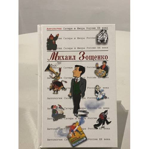 Михаил Зощенко