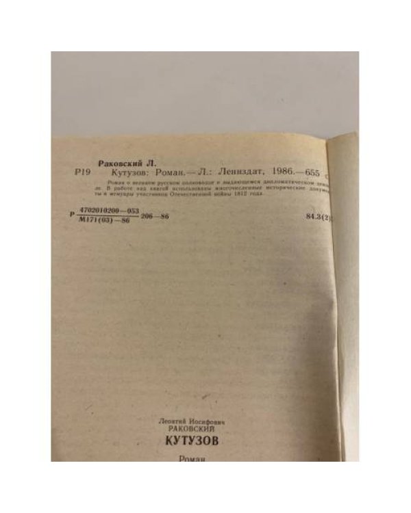 Дополнительное изображение книги «Кутузов »