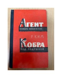 Агент особого назначения. Кобра под подушкой