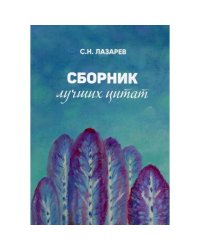 Сборник лучших цитат