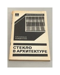 Стекло в архитектуре
